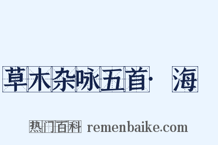 草木杂咏五首·海椶是什么意思的图片
